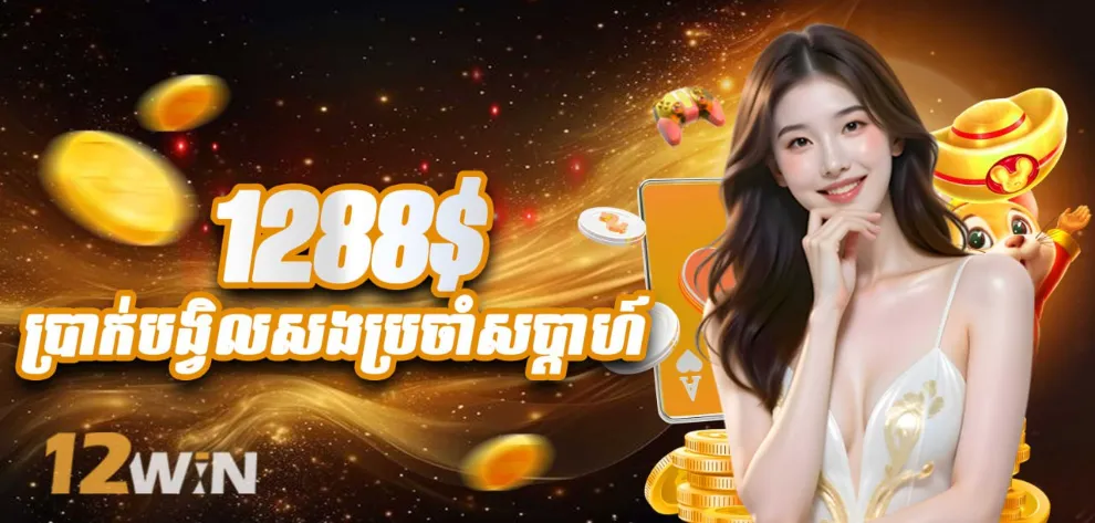 ប្រាក់រង្វាន់សង្គ្រោះប្រចាំសប្តាហ៍ 1288 ដុល្លារ