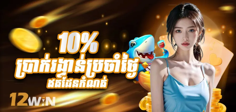 ប្រាក់រង្វាន់ 10% សម្រាប់រាល់ការបញ្ចូលប្រាក់ប្រចាំថ្ងៃ (គ្មានដែនកំណត់)