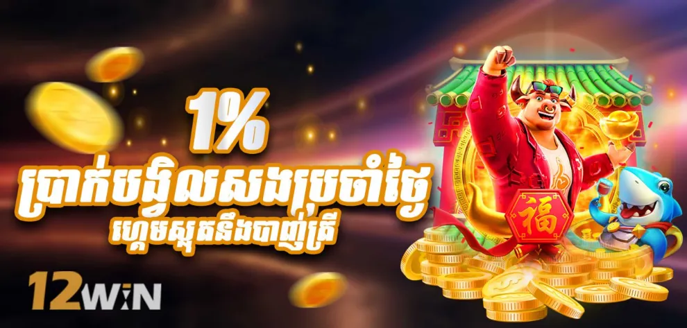 ប្រាក់ត្រឡប់ភ្លាមៗ 1% ប្រចាំថ្ងៃ (សម្រាប់ស្លត់ និង ហ្គេមបាញ់ត្រី)