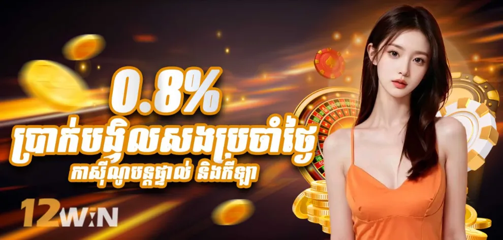 ប្រាក់ត្រឡប់ភ្លាមៗ 0.8% ប្រចាំថ្ងៃ (សម្រាប់កាស៊ីណូផ្ទាល់ និង កីឡា)