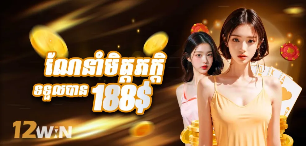 ណែនាំមិត្តភក្តិ ទទួលបានរហូតដល់ 188 ដុល្លារ