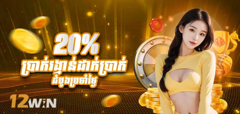 ប្រាក់រង្វាន់ 20% សម្រាប់ការបញ្ចូលប្រាក់ដំបូងប្រចាំថ្ងៃ