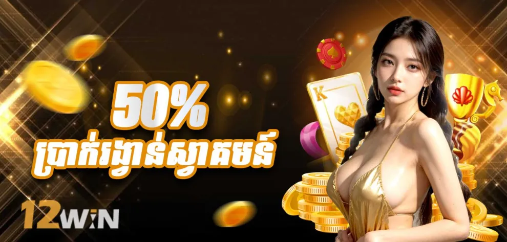 ប្រាក់រង្វាន់ស្វាគមន៍ 50%