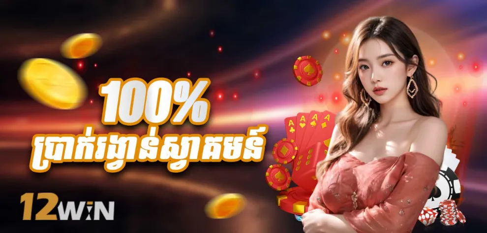 ប្រាក់រង្វាន់ស្វាគមន៍ 100%