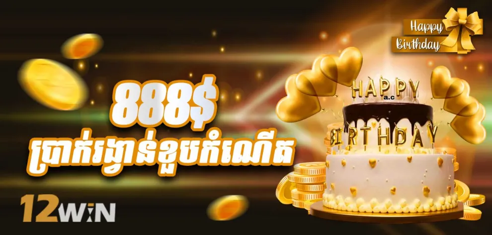 ប្រាក់រង្វាន់ថ្ងៃកំណើត 888 ដុល្លារ