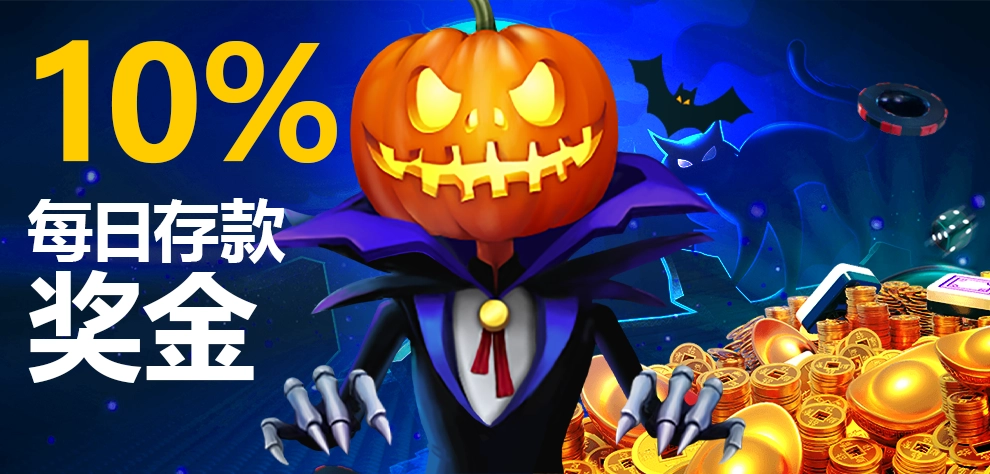 老虎机 -10%充值奖金