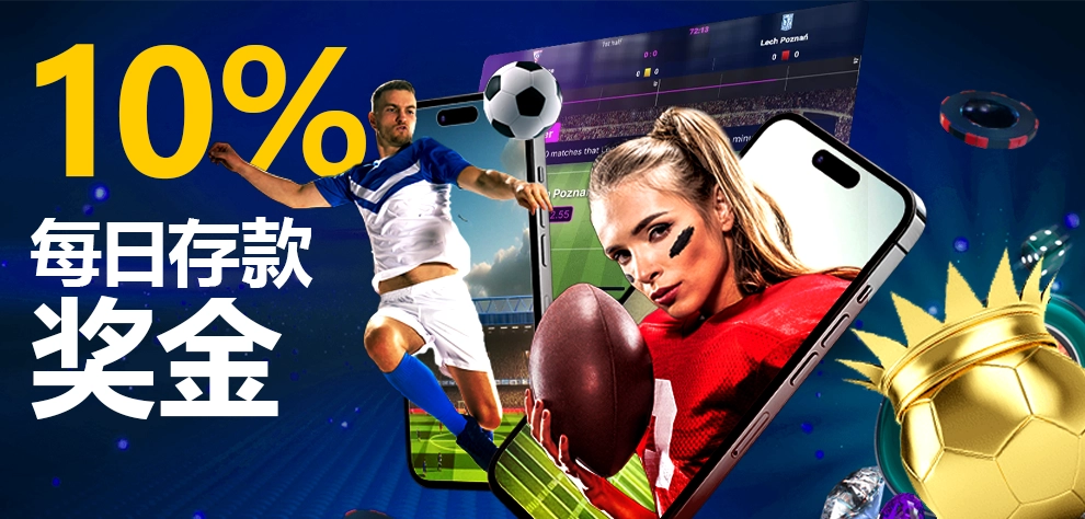 体育赛事 - 10%充值奖金