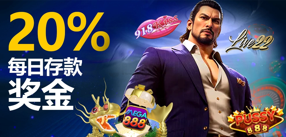 20% -- 每日存款奖金 MEGA888、918KISS、PUSSY888 和 LIVE22