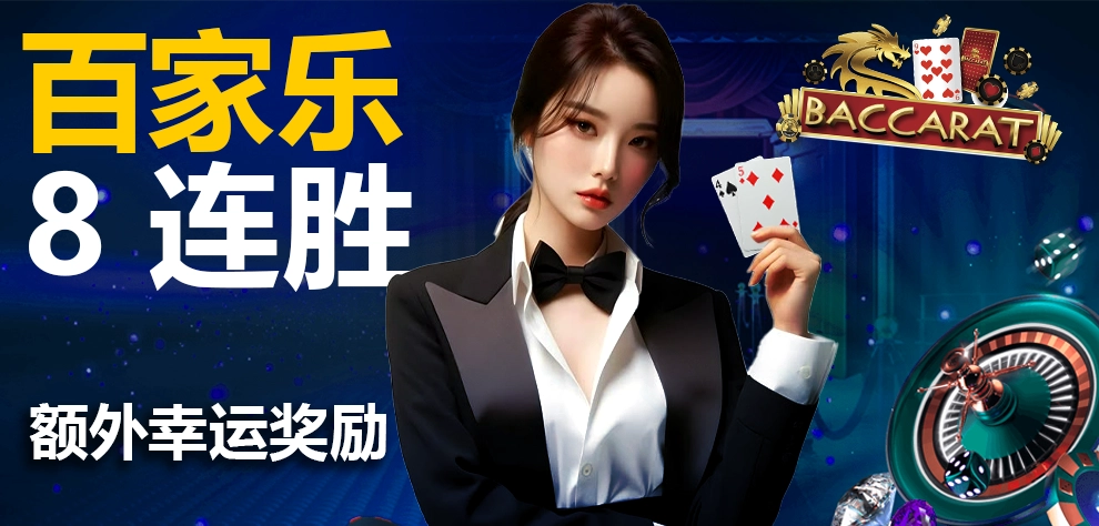百家乐 8 连胜 - 额外幸运奖励