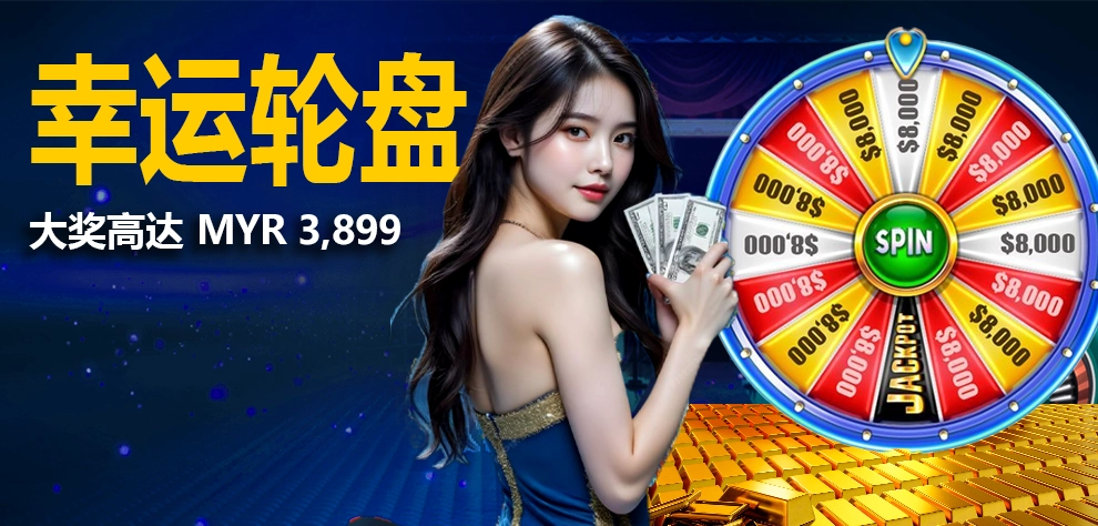 幸运轮盘 --大奖高达 SGD3,899