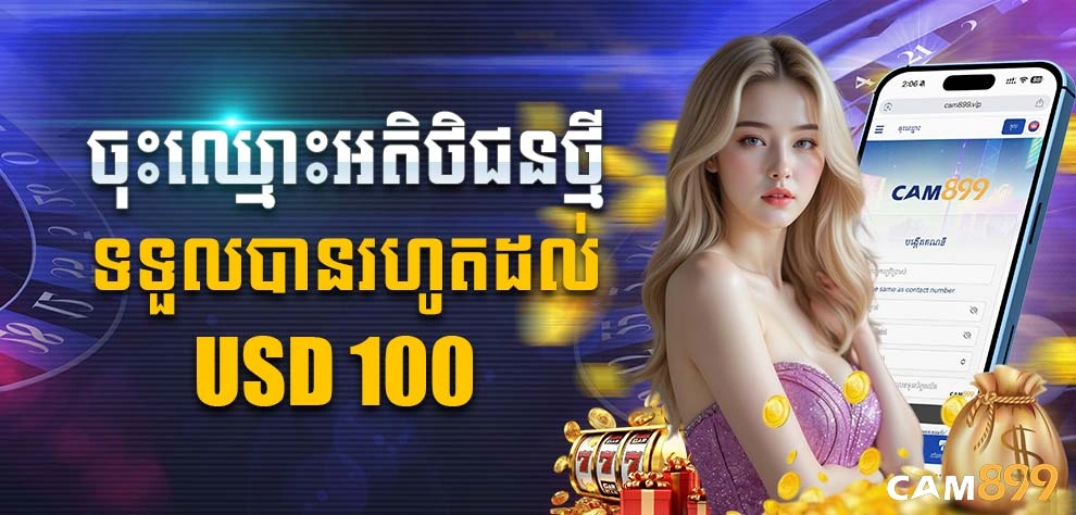 ចុះឈ្មោះអតិថិជនថ្មី ទទួលបានរហូតដល់ USD 100