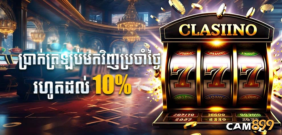 ប្រាក់ត្រឡប់មកវិញប្រចាំថ្ងៃរហូតដល់ 10%
