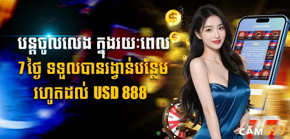 បន្តចូលលេង ក្នុងរយៈពេល 7 ថ្ងៃ ទទួលបានរង្វាន់បន្ថែមរហូតដល់ USD 888