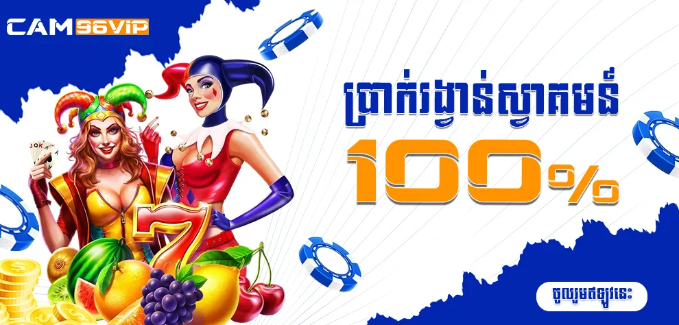 ប្រាក់រង្វាន់ស្វាគមន៍ 100%
