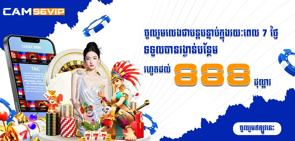 ចូលរួមលេងជាបន្តបន្ទាប់ក្នុងរយៈពេល 7 ថ្ងៃ ទទួលបានរង្វាន់បន្ថែមរហូតដល់ 888 ដុល្លារ