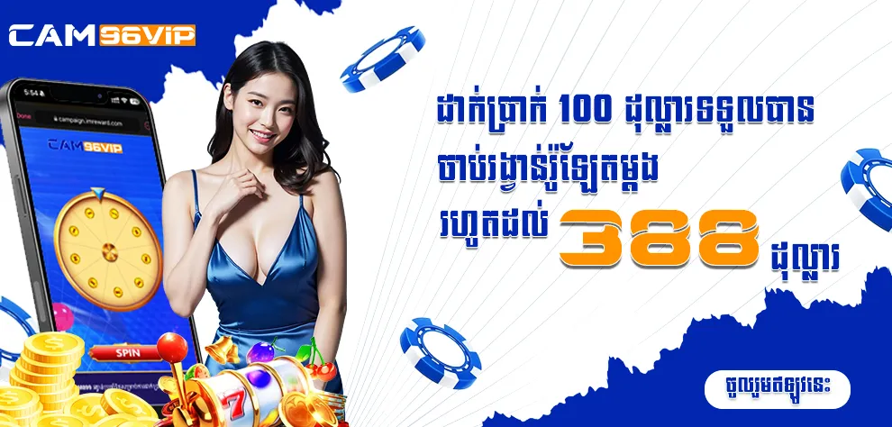 ដាក់ប្រាក់ 100 ដុល្លារទទួលបានចាប់រង្វាន់រ៉ូឡែតម្តងរហូតដល់ 388 ដុល្លារ