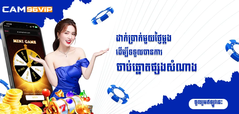 ដាក់ប្រាក់មួយថ្ងៃម្តង ដើម្បីទទួលបានការចាប់ឆ្នោតផ្សងសំណាង