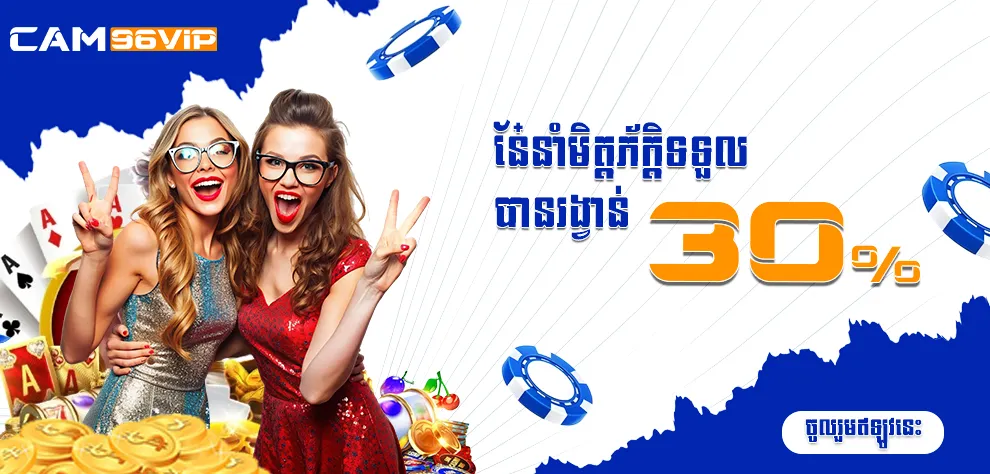 នែ៎នាំមិត្តភ័ក្តិទទួលបានរង្វាន់ 30%