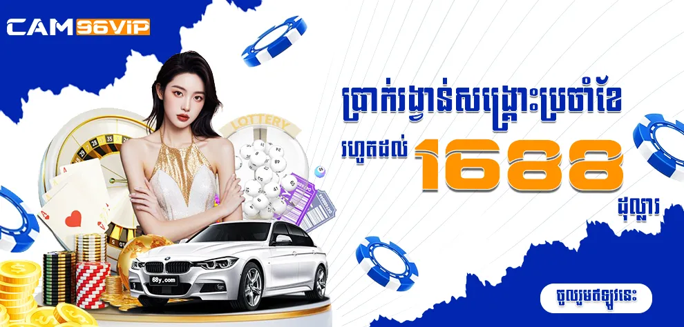 ប្រាក់រង្វាន់សង្គ្រោះប្រចាំខែរហូតដល់ 1688 ដុល្លារ