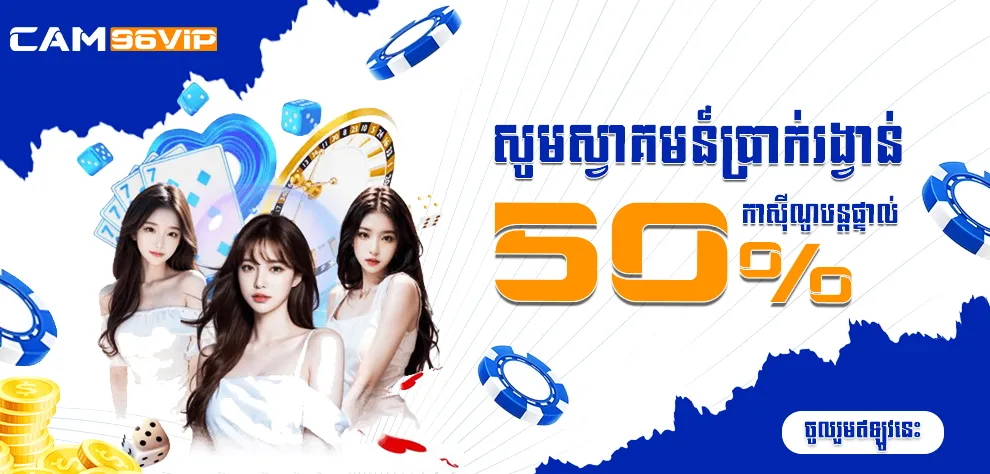 សូមស្វាគមន៍ប្រាក់រង្វាន់ 50% កាស៊ីណូបន្តផ្ទាល់