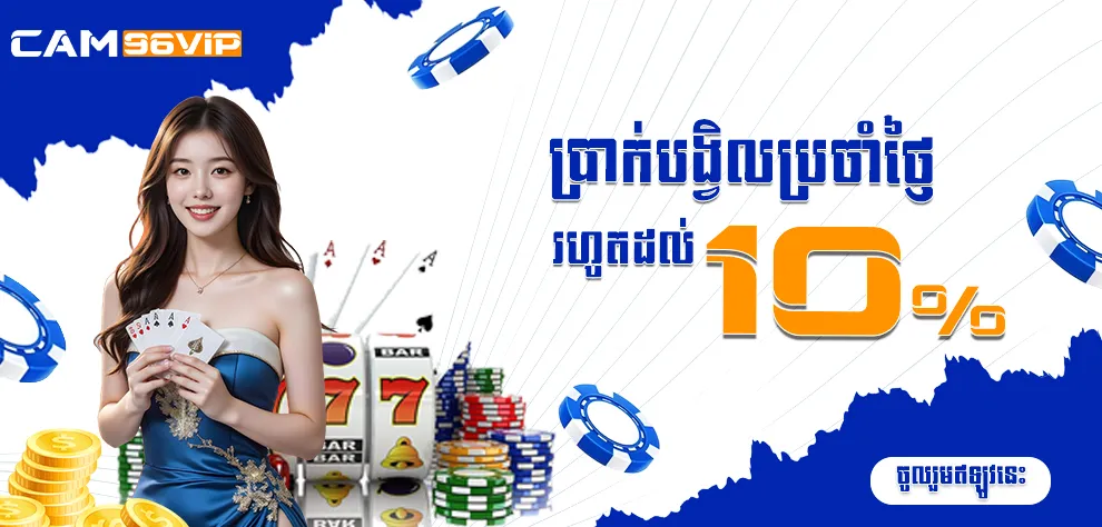 ប្រាក់បង្វិលប្រចាំថ្ងៃរហូតដល់ 10%