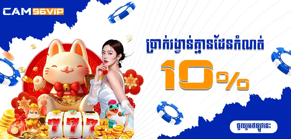 ប្រាក់រង្វាន់គ្មានដែនកំណត់ 10%