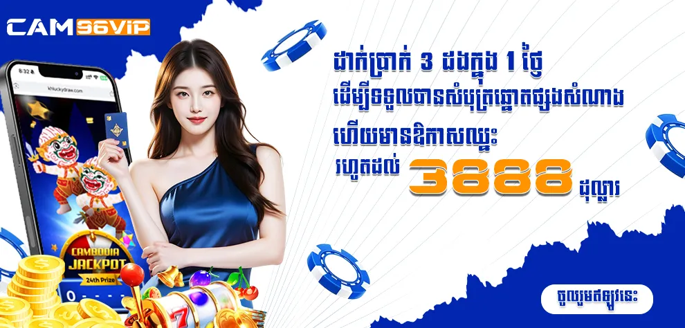 ដាក់ប្រាក់ 3 ដងក្នុង 1 ថ្ងៃ ដើម្បីទទួលបានសំបុត្រឆ្នោតផ្សងសំណាង ហើយមានឱកាសឈ្នះរហូតដល់ 3888 ដុល្លារ