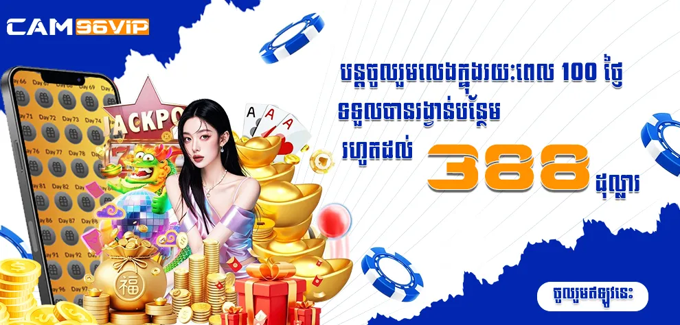 បន្តចូលរួមលេងក្នុងរយៈពេល 100 ថ្ងៃ ទទួលបានរង្វាន់បន្ថែមរហូតដល់ 388 ដុល្លារ