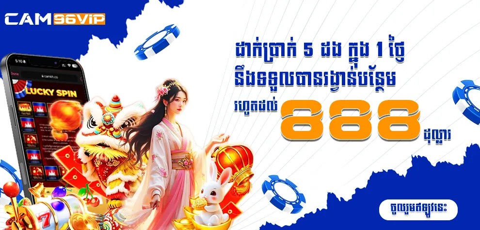 ដាក់ប្រាក់ 5 ដង ក្នុង 1 ថ្ងៃនឹងទទួលបានរង្វាន់បន្ថែមរហូតដល់ 888 ដុល្លារ
