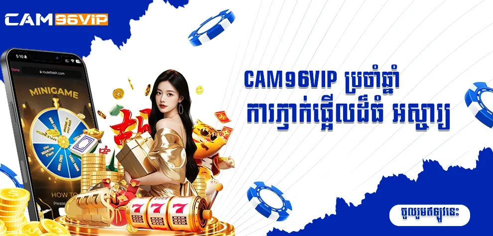 CAM96VIP ប្រចាំឆ្នាំការភ្ញាក់ផ្អើលដ៏ធំ អស្ចារ្យ