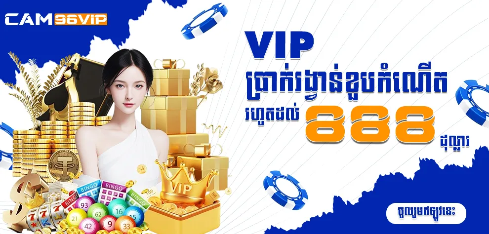ប្រាក់រង្វាន់ខួបកំណើត VIP រហូតដល់ 888 ដុល្លារ