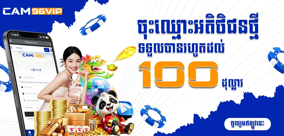 ចុះឈ្មោះអតិថិជនថ្មី ទទួលបានរហូតដល់ 100 ដុល្លារ