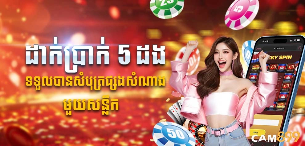 ដាក់ប្រាក់ 5 ដង ទទួលបានសំបុត្រផ្សងសំណាង មួយសន្លឹក