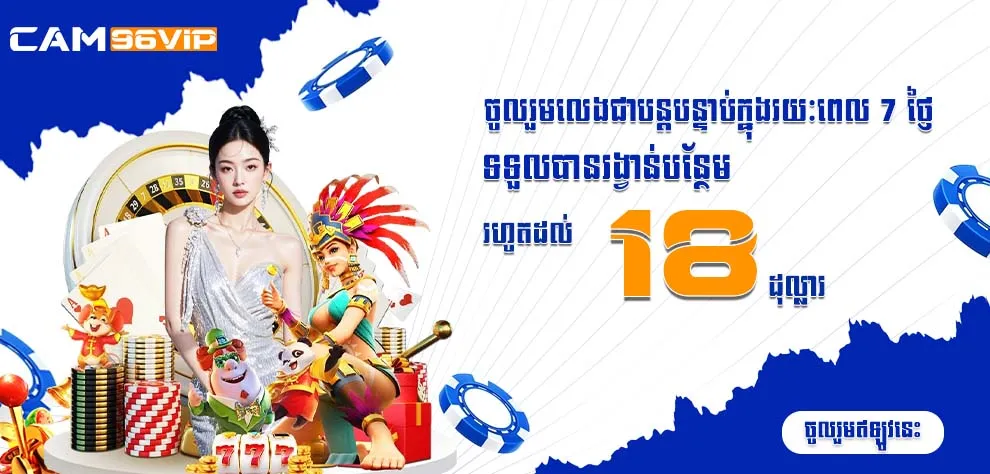 ចូលរួមលេងជាបន្តបន្ទាប់ក្នុងរយៈពេល 7 ថ្ងៃ ទទួលបានរង្វាន់បន្ថែមរហូតដល់ 18 ដុល្លារ
