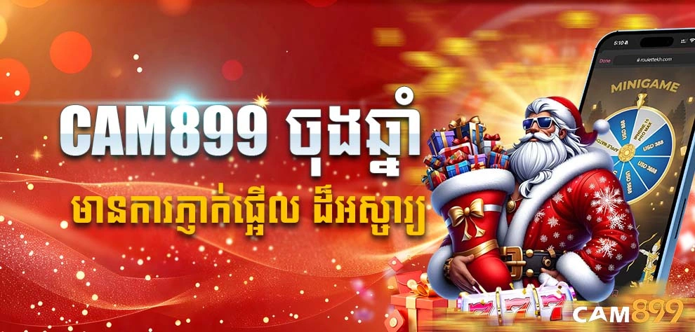 CAM899 ចុងឆ្នាំនឹងមានការភ្ញាក់ផ្អើល ដ៏អស្ចារ្យ