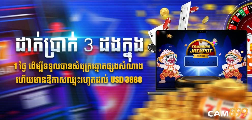 ដាក់ប្រាក់ 3 ដងក្នុង 1 ថ្ងៃ ដើម្បីទទួលបានសំបុត្រឆ្នោតផ្សងសំណាង ហើយមានឱកាសឈ្នះរហូតដល់ USD 3888