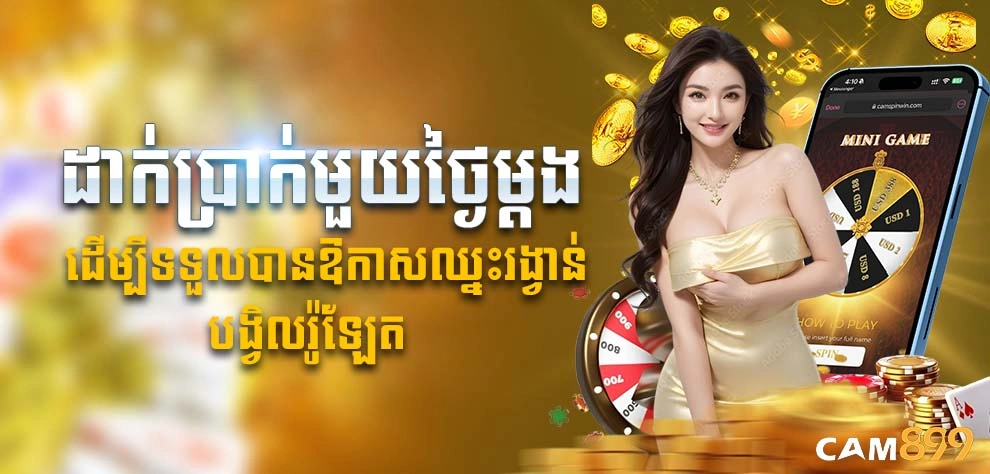ដាក់ប្រាក់មួយថ្ងៃម្តង ដើម្បីទទួលបានឱកាសឈ្នះរង្វាន់ បង្វិលរ៉ូឡែត
