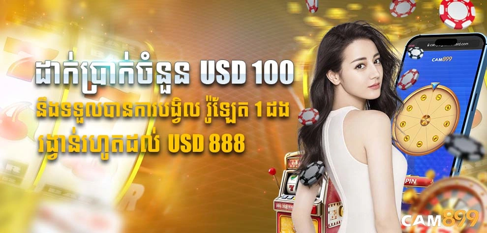 ដាក់ប្រាក់ចំនួន USD 100 នឹងទទួលបានការបង្វិល រ៉ូឡែត 1 ដង រង្វាន់រហូតដល់ USD 888
