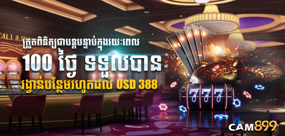 ត្រួតពិនិត្យជាបន្តបន្ទាប់ក្នុងរយះ 100 ថ្ងៃទទួលបានរង្វាន់បន្ថែមេហូតដល់ USD 388