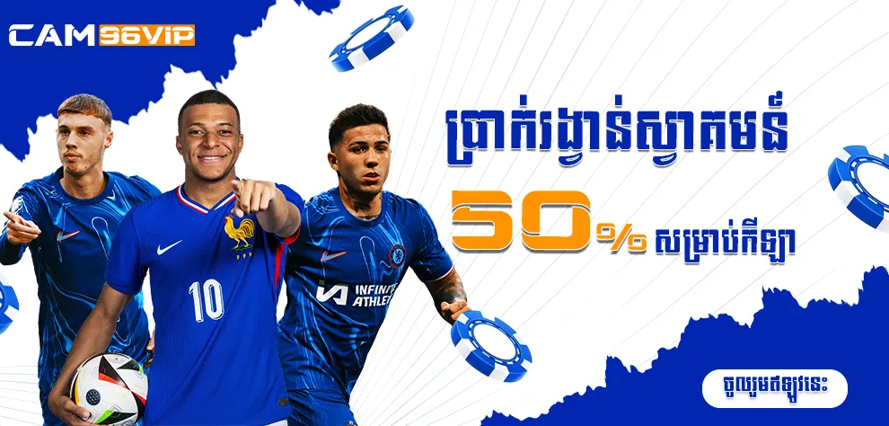 ប្រាក់រង្វាន់ស្វាគមន៍ 50% សម្រាប់កីឡា