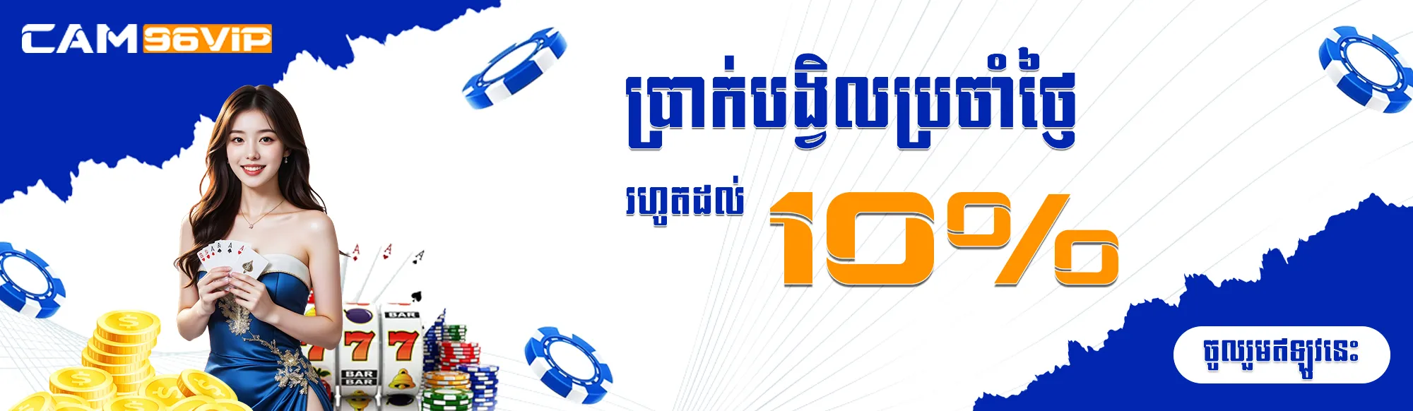 DAILY REBATE UP TO 10%