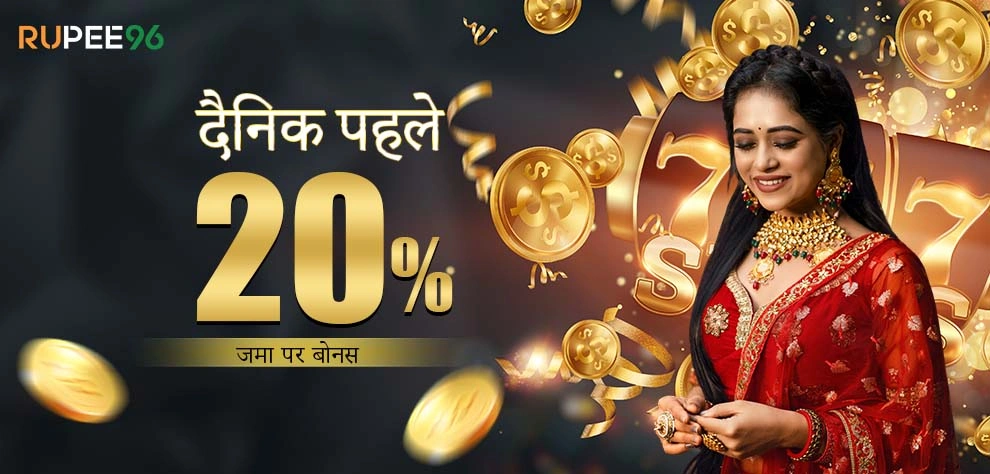 दैनिक पहले जमा पर बोनस 20%