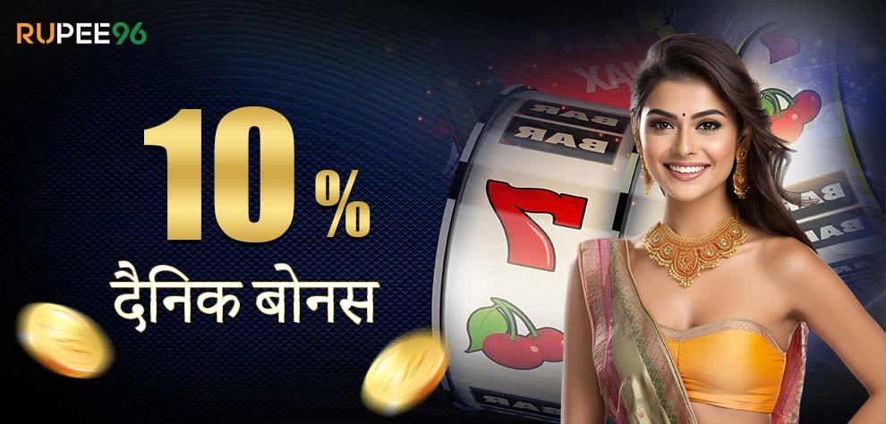 दैनिक बोनस 10%