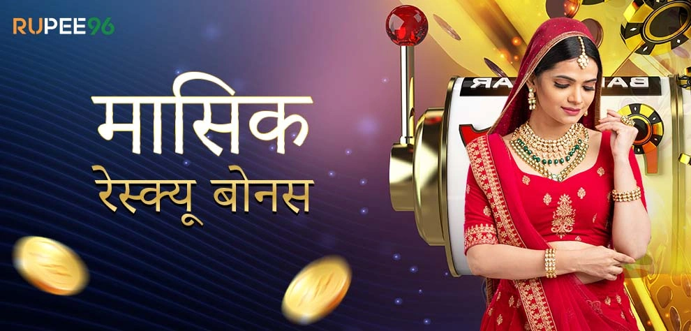 मासिक रेस्क्यू बोनस