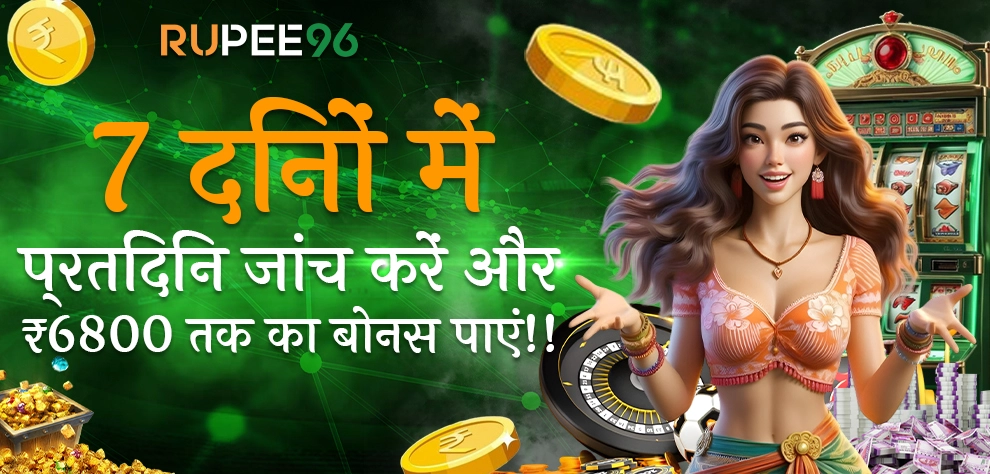 7 दिनों में प्रतिदिन जांच करें और ₹6800 तक बोनस पाएं!!