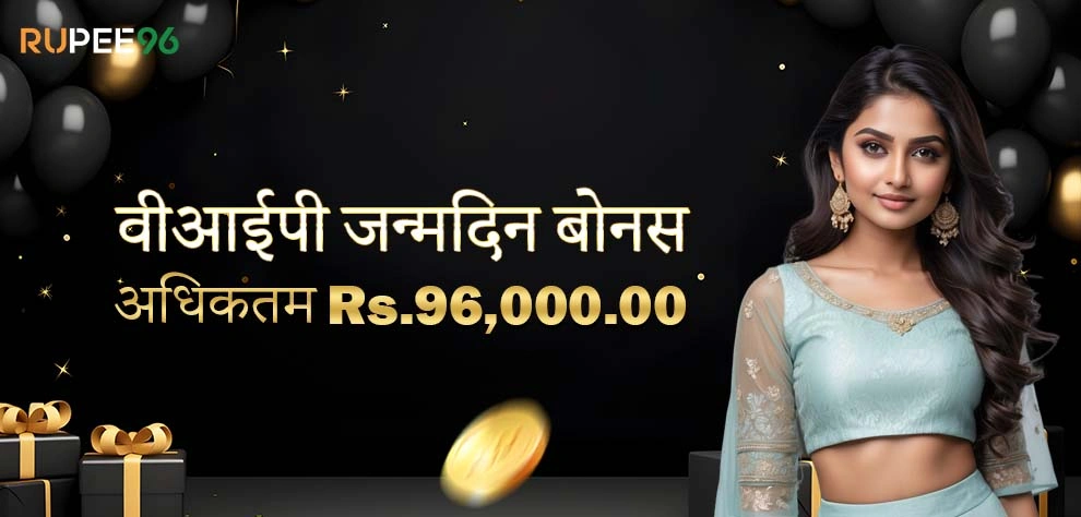 वीआईपी जन्मदिन बोनस अधिकतम Rs.96,000