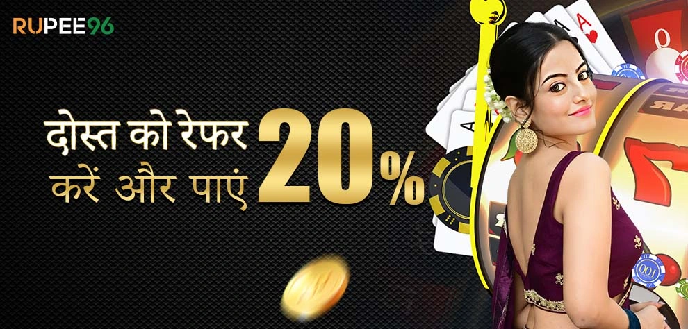 दोस्त को रेफर करें और पाएं 20%