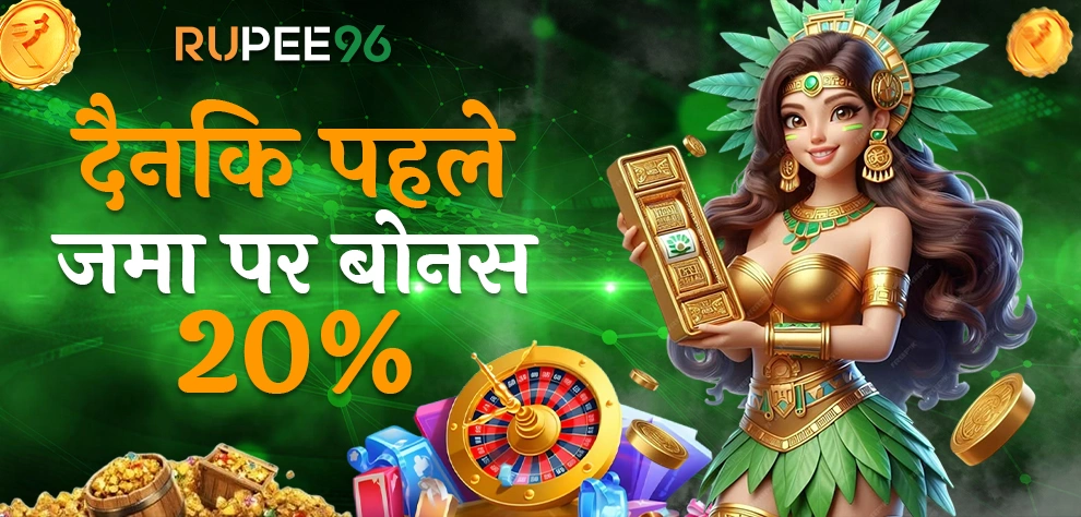 दैनिक पहले जमा पर बोनस 20%