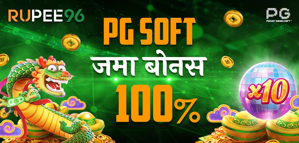 PG SOFT जमा बोनस 100%