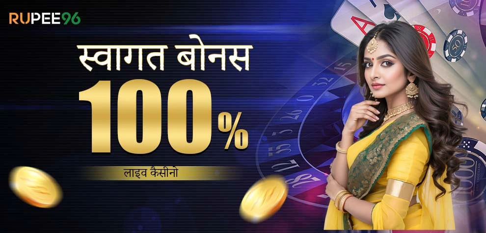लाइव कैसिनो पर स्वागत बोनस 100%